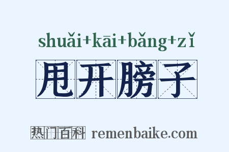 甩开膀子是什么意思的图片